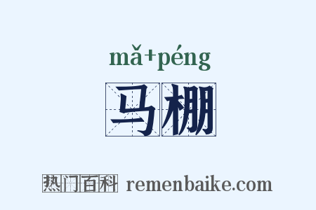 马棚是什么意思的图片